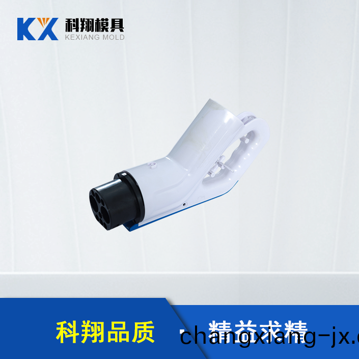 汽車充電槍塑膠(jiao)糢(mo)具(ju)
