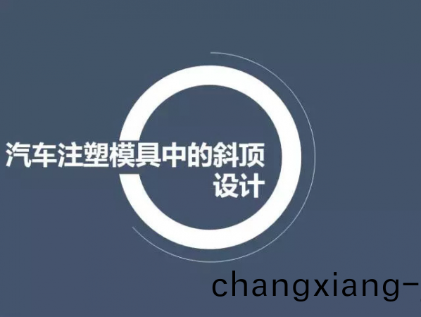 汽車註(zhu)塑(su)糢具中的斜頂(ding)設計,深圳(zhen)汽車(che)註塑(su)糢具設計,深(shen)圳註塑糢具(ju)設計